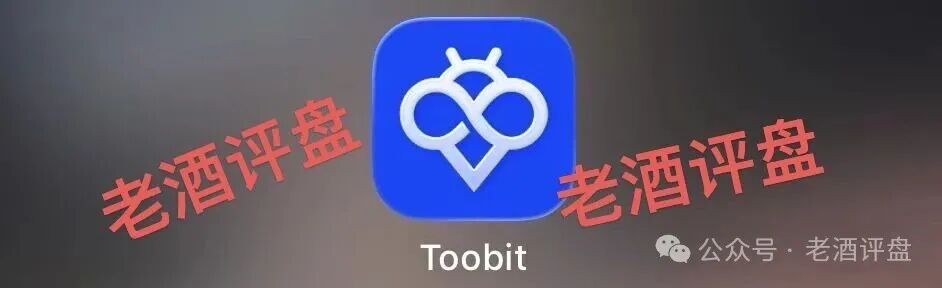 起底“Toobit”仿盘骗局：披着合规交易所外衣的传销资金盘，高息诱饵下暗藏崩盘危机